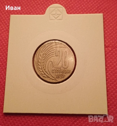 20 стотинки 1952 г., снимка 2 - Нумизматика и бонистика - 53249380