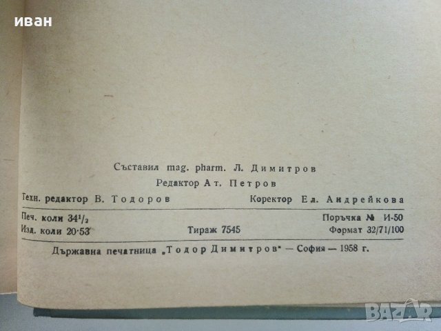 Лекарствен справочник на разрешените за употреба лекарствени средства в НРБ - 1958г. , снимка 3 - Специализирана литература - 38581152