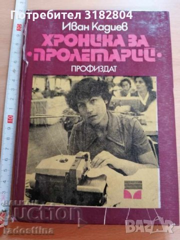 Хроника за Пролетарий Иван Кадиев