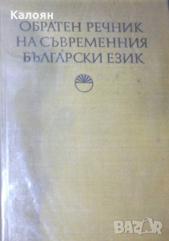 Обратен речник на съвременния български език