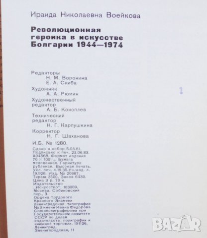 Книга Революционная героика в искусстве Болгарии - И. Н. Воейкова 1983 г., снимка 6 - Други - 31616168