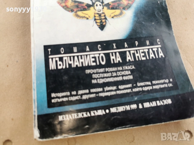 МЪЛЧАНИЕТО НА АГНЕТАТА 0202261913, снимка 2 - Художествена литература - 53327957