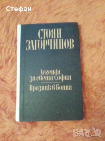 Стоян Загорчинов, том I, Легенда за Света София