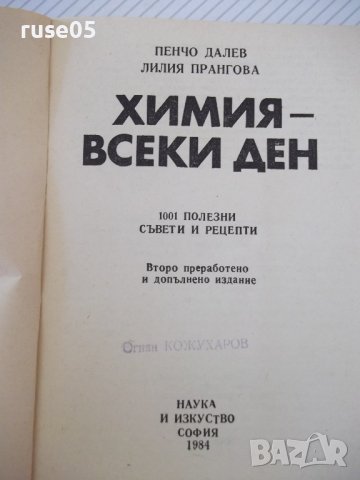 Книга "Химия всеки ден - П. Далев / Л. Прангова" - 432 стр., снимка 2 - Специализирана литература - 37268030