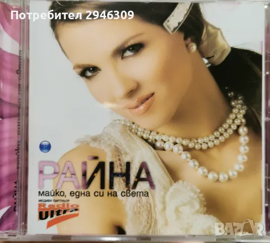 Райна - Майко, една си на света