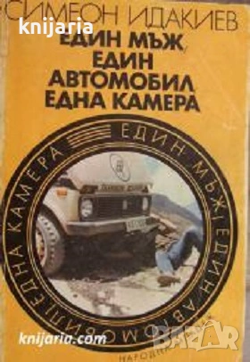 Един мъж, един автомобил, една камера