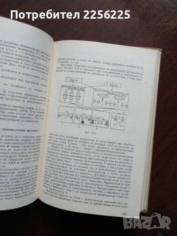 Автоматизация и автоматични линии в машиностроенето, снимка 3 - Специализирана литература - 49789830