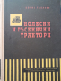 Колесни и гъсенични тракториБорис Табаков