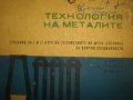 Технология на металите/Обработка на металите чрез пластична деформация-Учебници-1966/1967, снимка 4