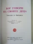 Бог говори на своите деца/Текстове от Библията - 1991г., снимка 2