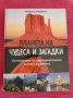 Книга Планета на чудеса и загадки. , снимка 1 - Енциклопедии, справочници - 36735521