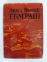 Тъмраш - Ангел Вълчев, снимка 1