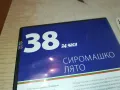 ЗАЯВЕН-СИРОМАШКО ЛЯТО ДВД 3112241153, снимка 7