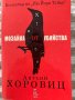 Мозайка от убийства, снимка 1 - Художествена литература - 42446617