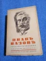 Иван Вазов - избрано том 7, снимка 1