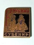Стара значка РУСКИ СУВЕНИР за КОЛЕКЦИЯ ДЕКОРАЦИЯ 51684, снимка 4