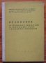 Правилник за техническата експлоатация на електрическите уредби в промишлените предприятия, снимка 1 - Специализирана литература - 35480287