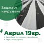 Агрил 17g/m², 19g/m² и 21g/m² с размери 3,20 х 100м. и 3,20 х 500м., снимка 4