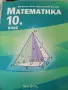 Продавам 10. клас математика, снимка 1