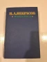 Н.А. Некрасов - Избранное. Том первый 1962, снимка 1