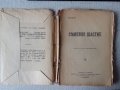 Лев Толстой Семейно щастие антикварна книга преди 1944, снимка 2