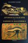 Древните българи и тайните на Египет, снимка 1 - Художествена литература - 40724315