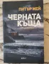Черната къща - Питър Мей, снимка 1
