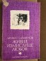 Живей, измислице любов -Дамян П. Дамянов, снимка 1 - Българска литература - 35494808