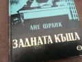 АНЕ ФРАНК-ЗАДНАТА КЪЩА 0502250756, снимка 2
