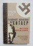Книга Главният шпионин на Хитлер - Ричард Басет 2007 г. Хроника
