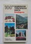100-те национални туристически обекта, З. Миланов, И. Кисьов, М. Райчев, С. Костова, снимка 1 - Други - 40472350