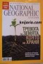 Списание National Geographic-България септември 2008