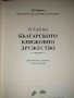 Устав на българското книжовно дружество .Фототипно издание с приложения, снимка 4