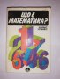 Що е математика?, снимка 1