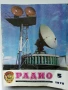 Списания "Радио" - 1978г, снимка 9