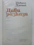 Диви разкази - Николай Хайтов - 1969г., снимка 3