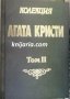 Колекция Агата Кристи том 2: Хикъри Дикъри Док. Да се убива е лесно