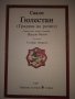 БИБЛИЯ; Новият завет; Саади "ГЮЛЕСТАН"; , снимка 8