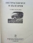 Екстрасенсите в България - 1992г., снимка 2