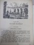 Книга "Само напред - Б. Раевски" - 252 стр., снимка 2