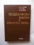 Книга Геодезически работи в строителствто - Димитър Стойчев и др. 1976 г.
