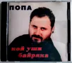 Попа - Кой уши байряка - CD (Матричен), снимка 1