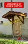 Направа на дървени Навеси, Козирки, Беседки и Барбекюта-0876816667, снимка 8