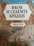 Яков и седемте крадци- Мадона, снимка 1 - Детски книжки - 42034166