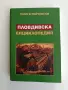 Пловдивска енциклопедия, снимка 1