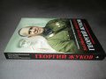 Маршалът на победата Георгий Жуков - Спомени на съвременници, снимка 4