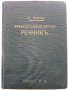 Илюстрованъ Френско-Български речникъ - Ат.Яранов - 1928 г.