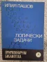 Логически задачи Илия Пашов , снимка 1