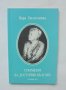 Книга Спомени за достойни българи - Вера Гюлгелиева 1994 г., снимка 1 - Други - 42138303