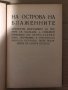 На Острова на блажените -Пенчо Славейков, снимка 2